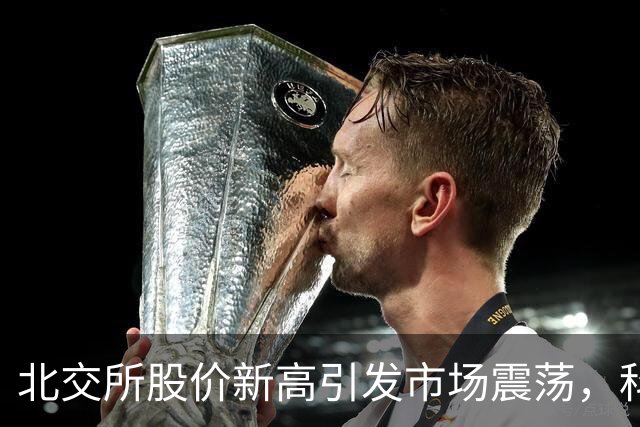 北交所股价新高引发市场震荡，科技股复苏何时来临？