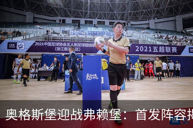 奥格斯堡迎战弗赖堡：首发阵容揭晓，双方实力对决