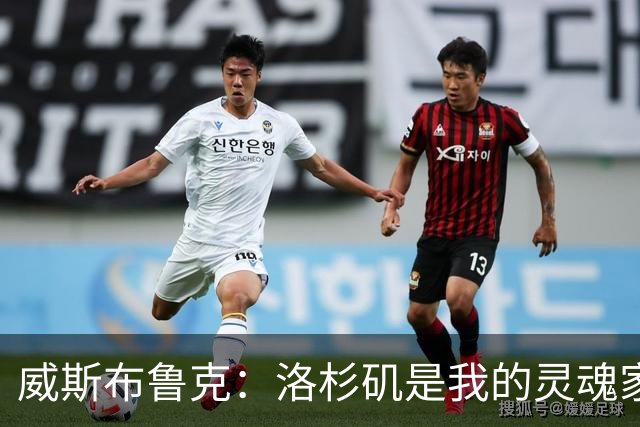威斯布鲁克：洛杉矶是我的灵魂家园 期待2028年奥运传递火炬