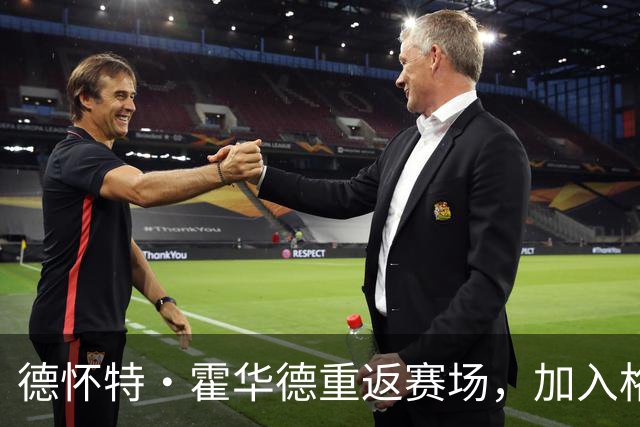 德怀特·霍华德重返赛场，加入格鲁吉亚联赛，告别NBA时光