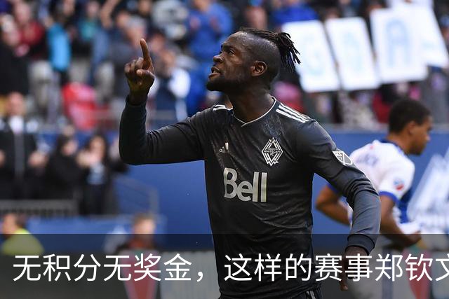 无积分无奖金，这样的赛事郑钦文参与背后的深意