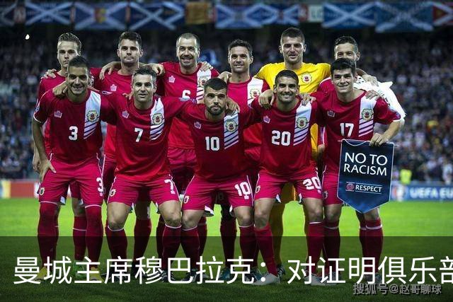曼城主席穆巴拉克：对证明俱乐部清白充满信心