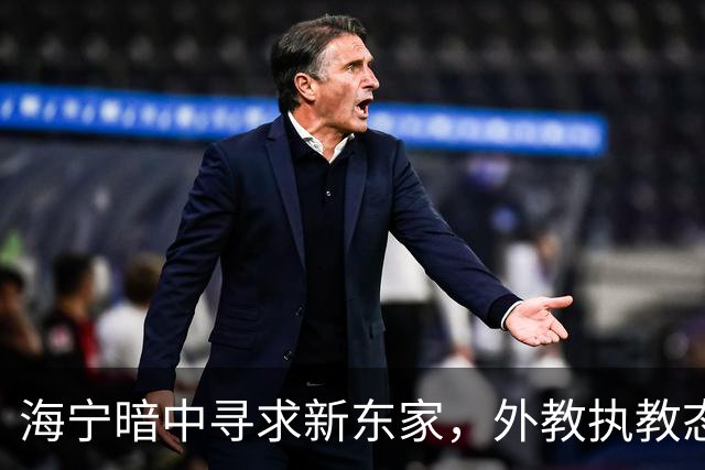 海宁暗中寻求新东家，外教执教态度引发争议