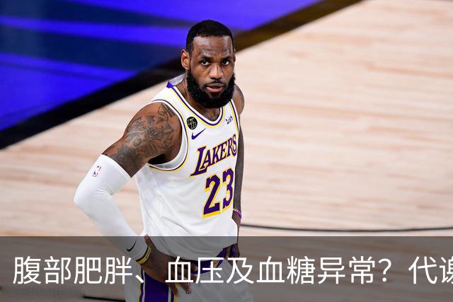 腹部肥胖、血压及血糖异常？代谢综合征的逆转方法探讨