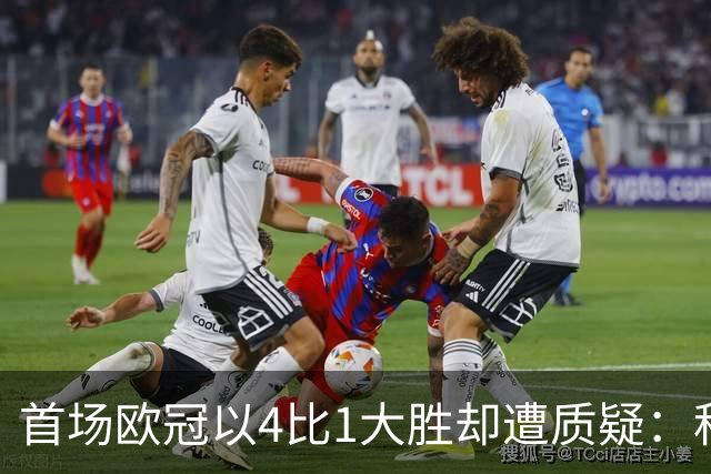 首场欧冠以4比1大胜却遭质疑：科莫的尴尬境地