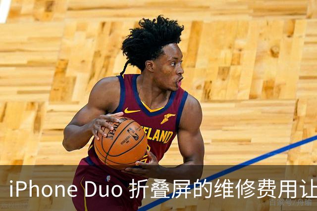 iPhone Duo 折叠屏的维修费用让人咋舌！